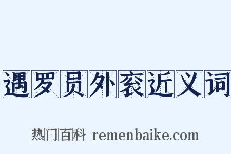 遇罗员外衮近义词是什么意思的图片